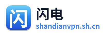 闪电VPN